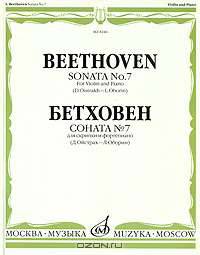 Бетховен. Соната № 7 для скрипки и фортепиано / Beethoven: Sonata № 7 for Violin and Piano
