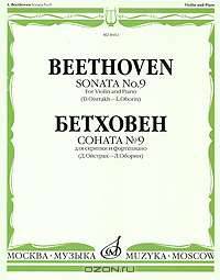 Соната №9: Для скрипки и фортепиано + Вкладыш-партитура: партия скрипки