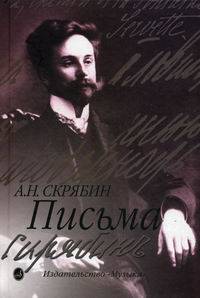 А. Н. Скрябин. Письма