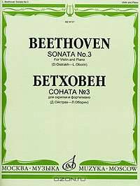 Бетховен. Соната №3. Для скрипки и фортепиано