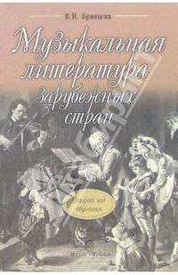 Музыкальная литература зарубежных стран: Учебник для ДМШ: Второй год обучения по предмету