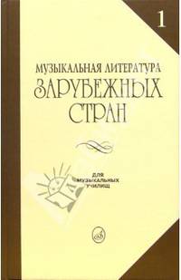 Музыкальная литература зарубежных стран: Учебное пособие для музыкальных училищ. Выпуск 1