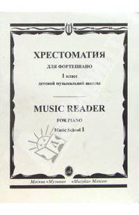 Хрестоматия для фортепиано. 1-й класс ДМШ