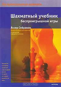 Шахматный учебник беспроигрышной игры