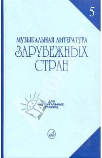 Музыкальная литература зарубежных стран. Выпуск 5