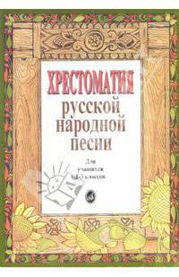 Хрестоматия русской народной песни. Для учащихся 1-3 классов