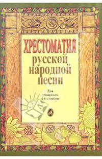 Хрестоматия русской народной песни. Для учащихся 4-6 классов