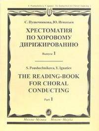 Хрестоматия по хоровому дирижированию. Выпуск 1. Пособие для студентов муз. педагогических колледжей