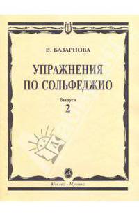 Упражнения по сольфеджио для учащихся музыкальных школ. Выпуск 2