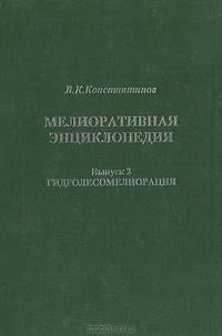 Мелиоративная энциклопедия. Выпуск 2. Гидролесомелиорация