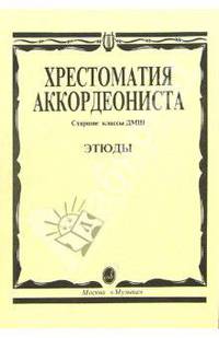 Хрестоматия аккордеониста. Старшие классы ДМШ. Этюды