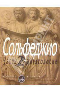 Сольфеджио. Часть 2. Двухголосие: Учебное пособие