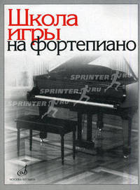 Школа игры на фортепиано / (сост. Николаев А.А., Натансон В., Рощина Л.; под ред. Николаева А.А.) Изд. испр., доп.