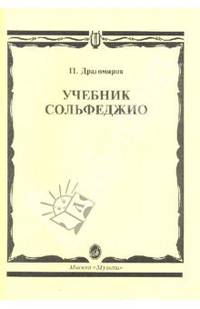 Учебник сольфеджио