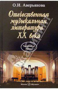 Отечественная музыкальная литература XX века. Учебное пособие для детских музыкальных школ. Четвертый год обучения предмету