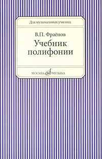 Учебник полифонии