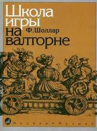 Школа игры на валторне.