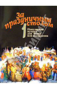 За праздничным столом. Выпуск 1