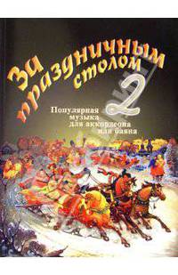 За праздничным столом. Выпуск 2. (комплект). Популярная музыка для аккордеона или баяна
