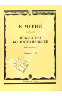 К. Черни. Искусство беглости пальцев для фортепиано. Соч. 740 (699). Тетради 1-4