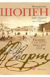 Фридерик Шопен. Прелюдии для фортепиано