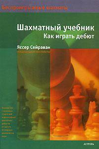 Шахматный учебник. Как играть дебют
