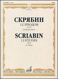12 этюдов. Для фортепиано. Сочинение 8