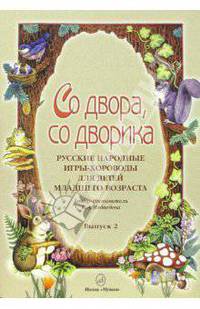 Со двора, со дворика. Выпуск 2. Русские народные игры-хороводы для детей младшего возраста