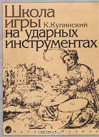 Школа игры на ударных инструментах