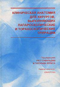 Клиническая анатомия для хирургов, выполняющих лапароскопические и торакоскопические операции