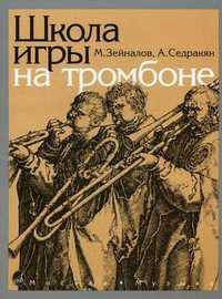Школа игры на тромбоне