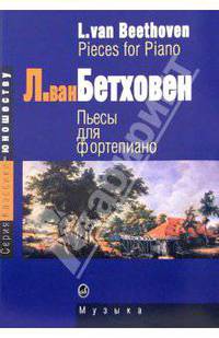 Пьесы для фортепиано