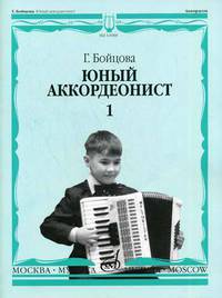 Юный аккордеонист. Часть 1
