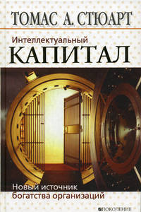 Интеллектуальный капитал. Новый источник богатства организаций