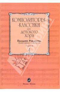 Композиторы-классики для детского хора. Выпуск 4: Праздник Рождества