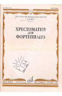Хрестоматия для фортепиано. 4 класс детской музыкальной школы