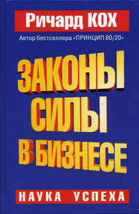 Законы силы в бизнесе - (Серия "Успех!")
