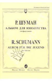 Р. Шуман. Альбом для юношества. Для фортепиано