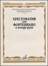 Хрестоматия для фортепиано в четыре руки. Младшие классы детской музыкальной школы