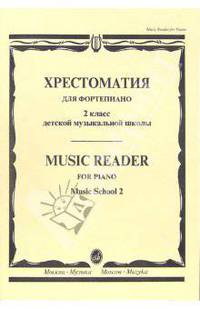 Хрестоматия для фортепиано. 2-й класс ДМШ