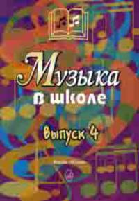 Музыка в школе. Выпуск 4: Песни, ансамбли и хоры для юношества