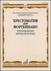 Хрестоматия для фортепиано. Произведения крупной формы. Детская музыкальная школа. Средние классы