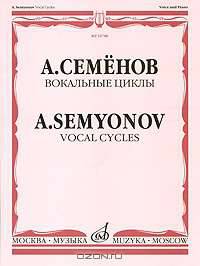 А. Семенов. Вокальные циклы