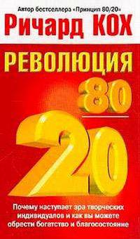 Революция 80/20