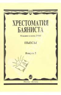 Хрестоматия баяниста: Пьесы. Младшие классы ДМШ. Выпуск 2