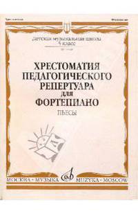 Хрестоматия педагогического репертуара для фортепиано. 5 класс ДМШ. Пьесы