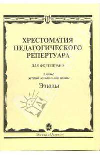 Хрестоматия педагогического репертуара для фортепиано. Этюды: 5 класс детской музыкальной школы