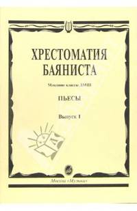 Хрестоматия баяниста: Пьесы. Младшие классы ДМШ. Выпуск 1