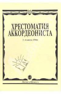 Хрестоматия аккордеониста. 3-4 класс ДМШ