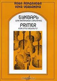 Букварь для маленьких скрипачей. Клавир